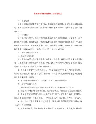 家长参与学校教育的工作计划范文 