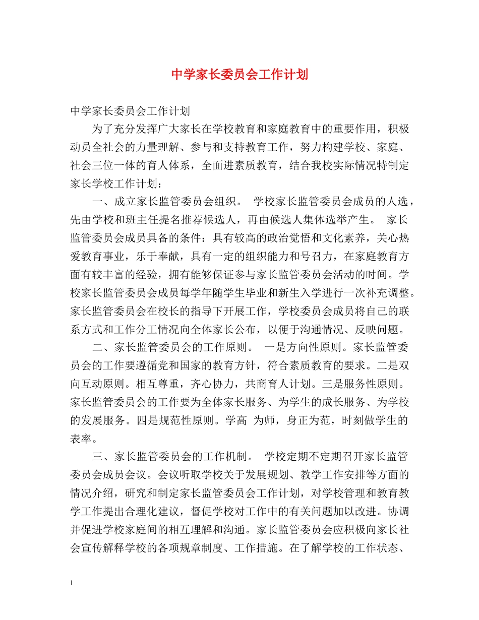 家长委员会工作计划 _第1页