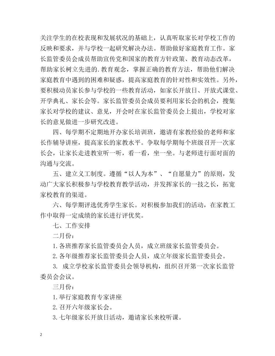 家长委员会工作计划 _第2页