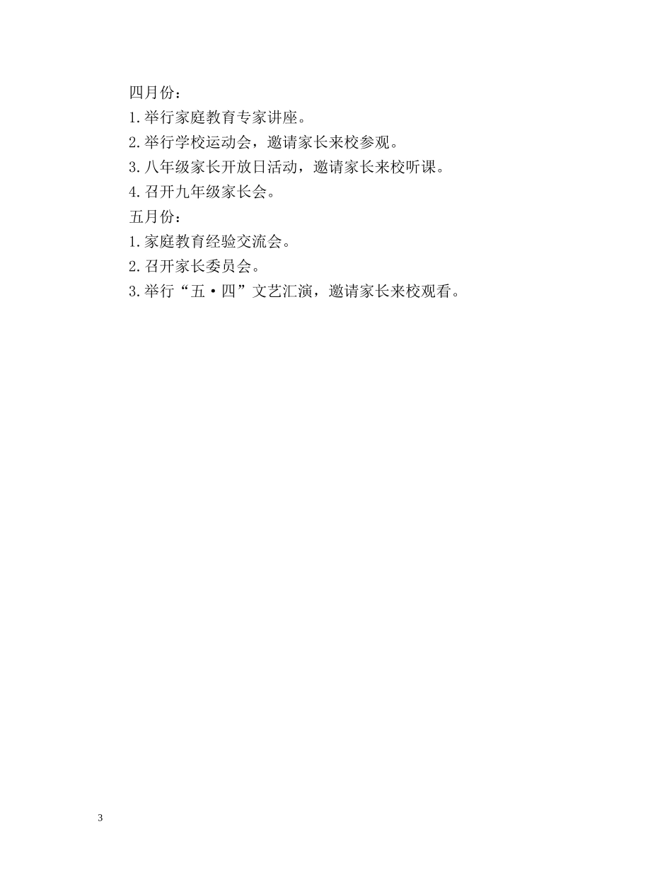 家长委员会工作计划 _第3页