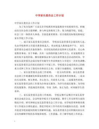 家长委员会工作计划 