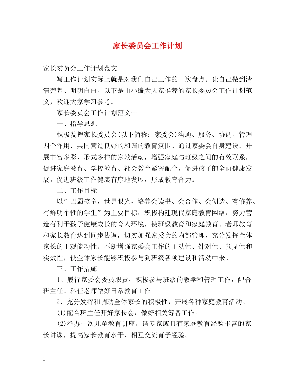 家长委员会工作计划 (2) _第1页