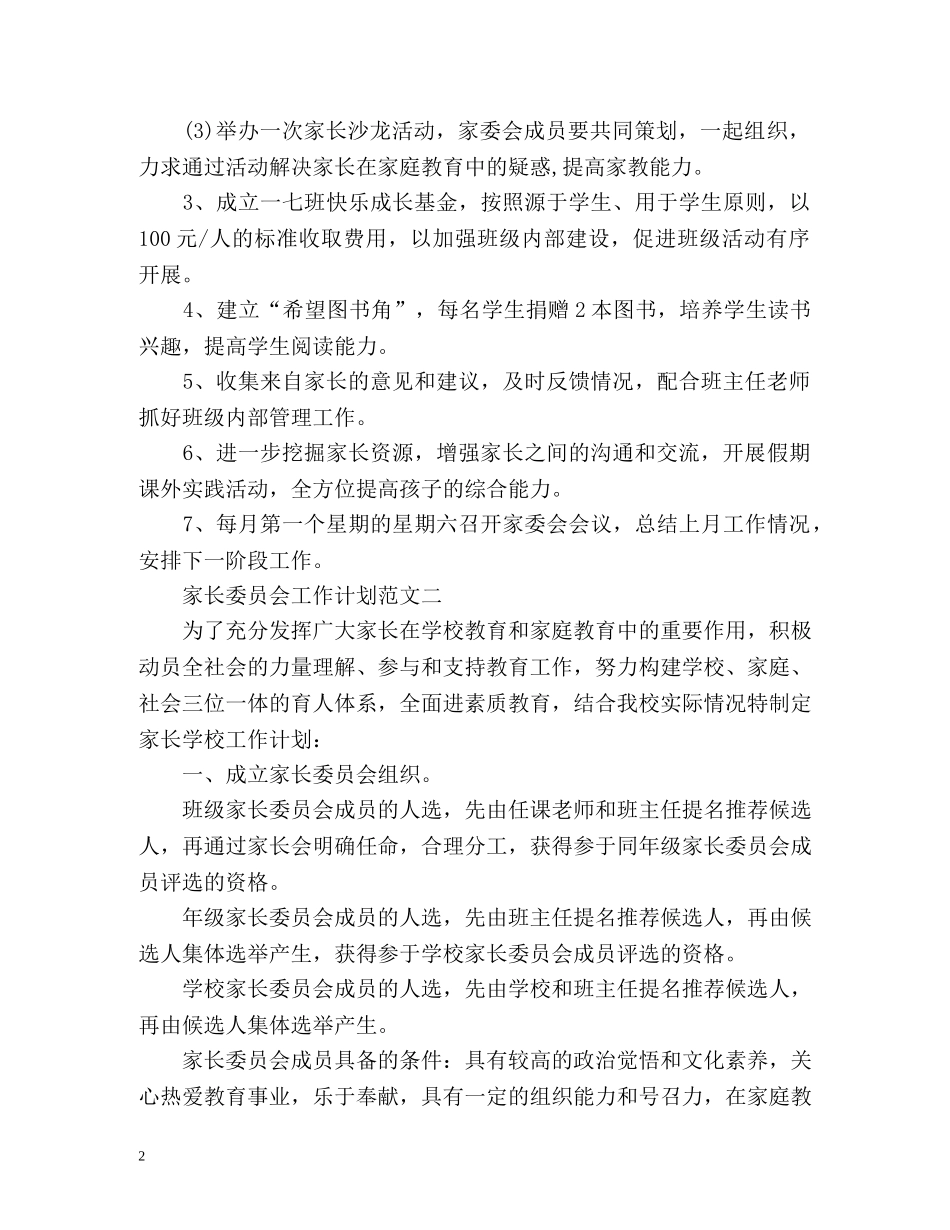 家长委员会工作计划 (2) _第2页