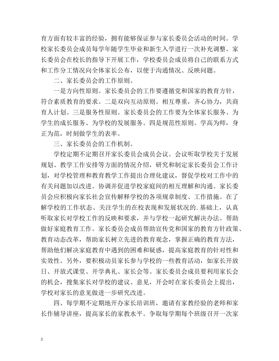 家长委员会工作计划 (2) _第3页