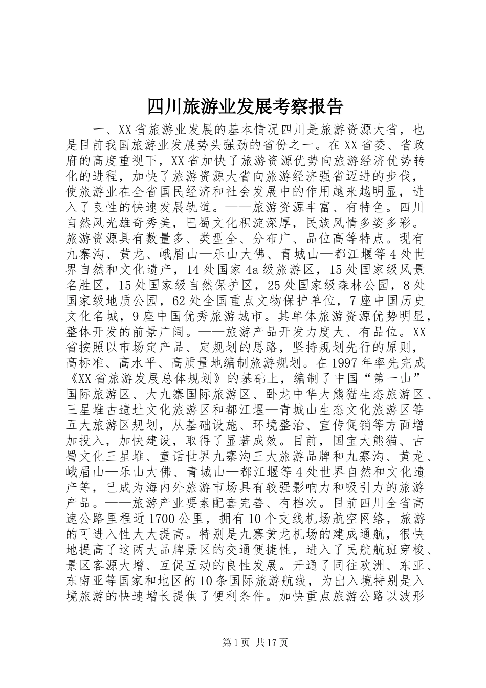 四川旅游业发展考察报告_第1页