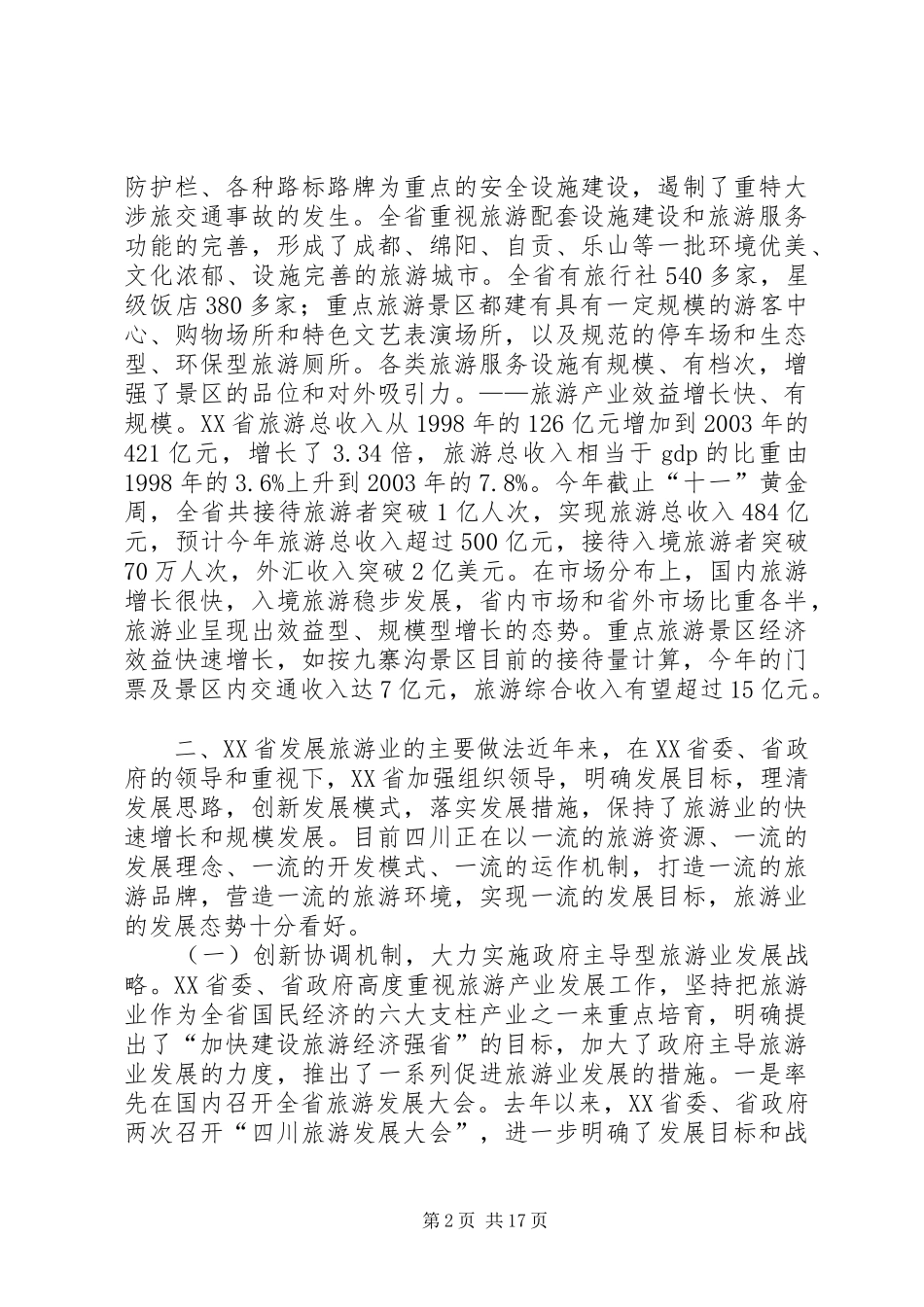 四川旅游业发展考察报告_第2页