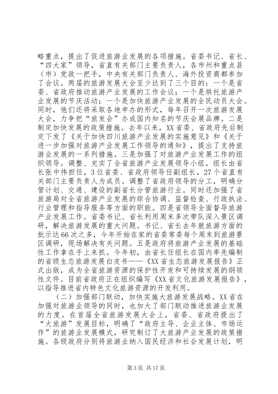 四川旅游业发展考察报告_第3页