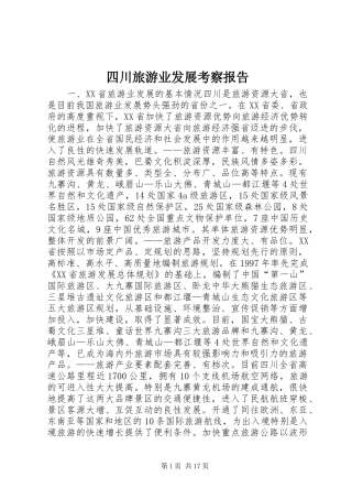 四川旅游业发展考察报告