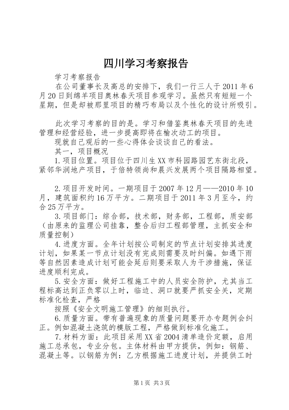 四川学习考察报告_第1页