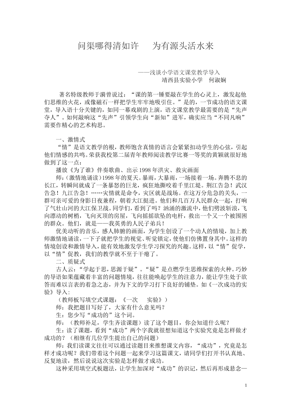 浅谈小学语文课堂教学导入_第1页