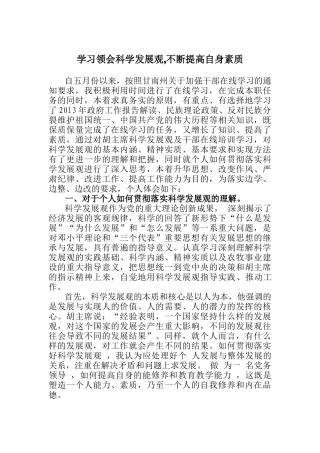 学习领会科学发展观,不断提高自身素质