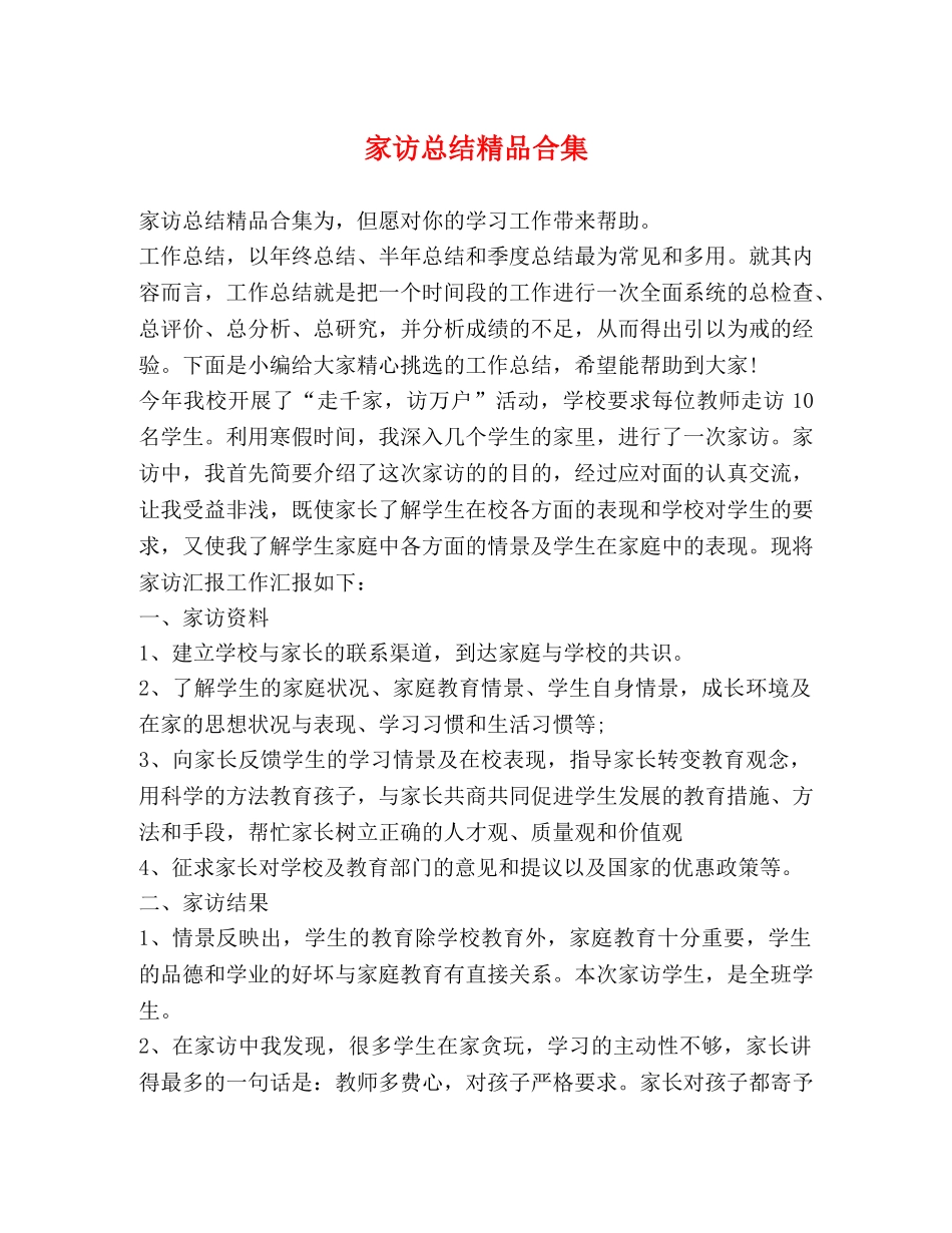 家访总结精品合集 _第1页