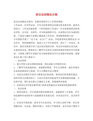 家访总结精品合集 