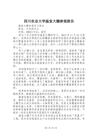 四川农业大学温室大棚参观报告