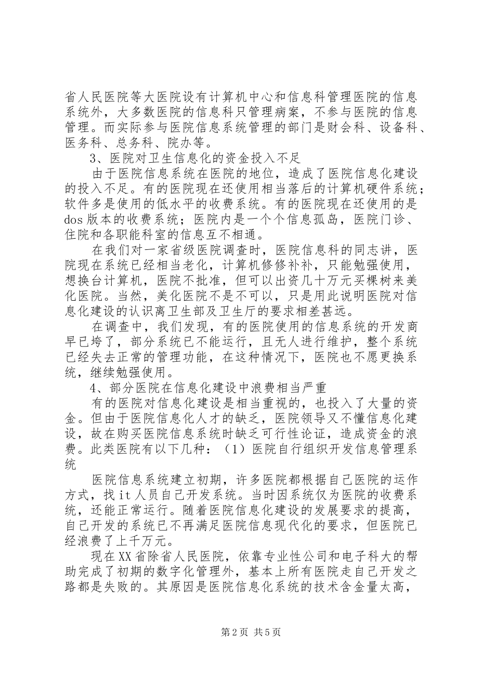 四川医院信息化建设调研报告_第2页