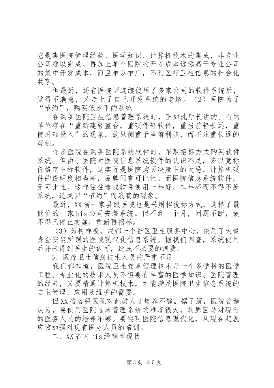 四川医院信息化建设调研报告_第3页