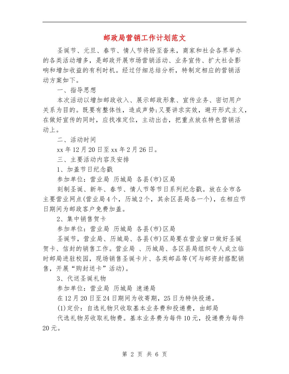 邮政局营销工作计划范文_第2页