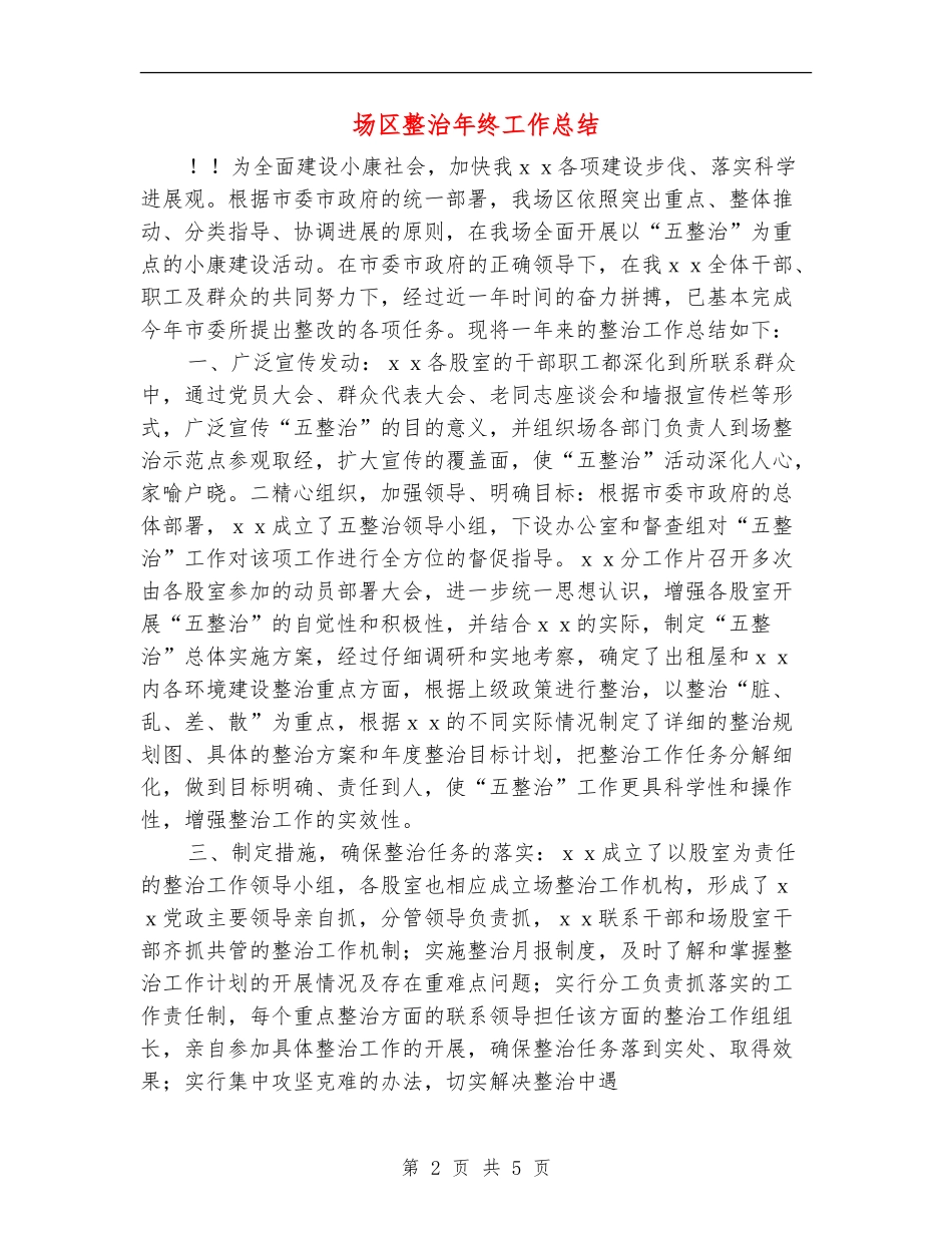 场区整治年终工作总结_第2页