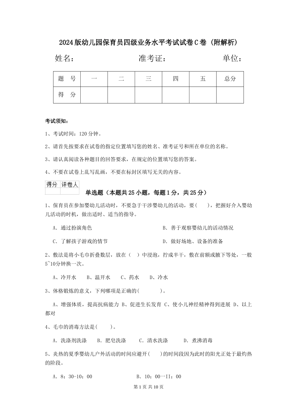 2024版幼儿园保育员四级业务水平考试试卷C卷-_第1页