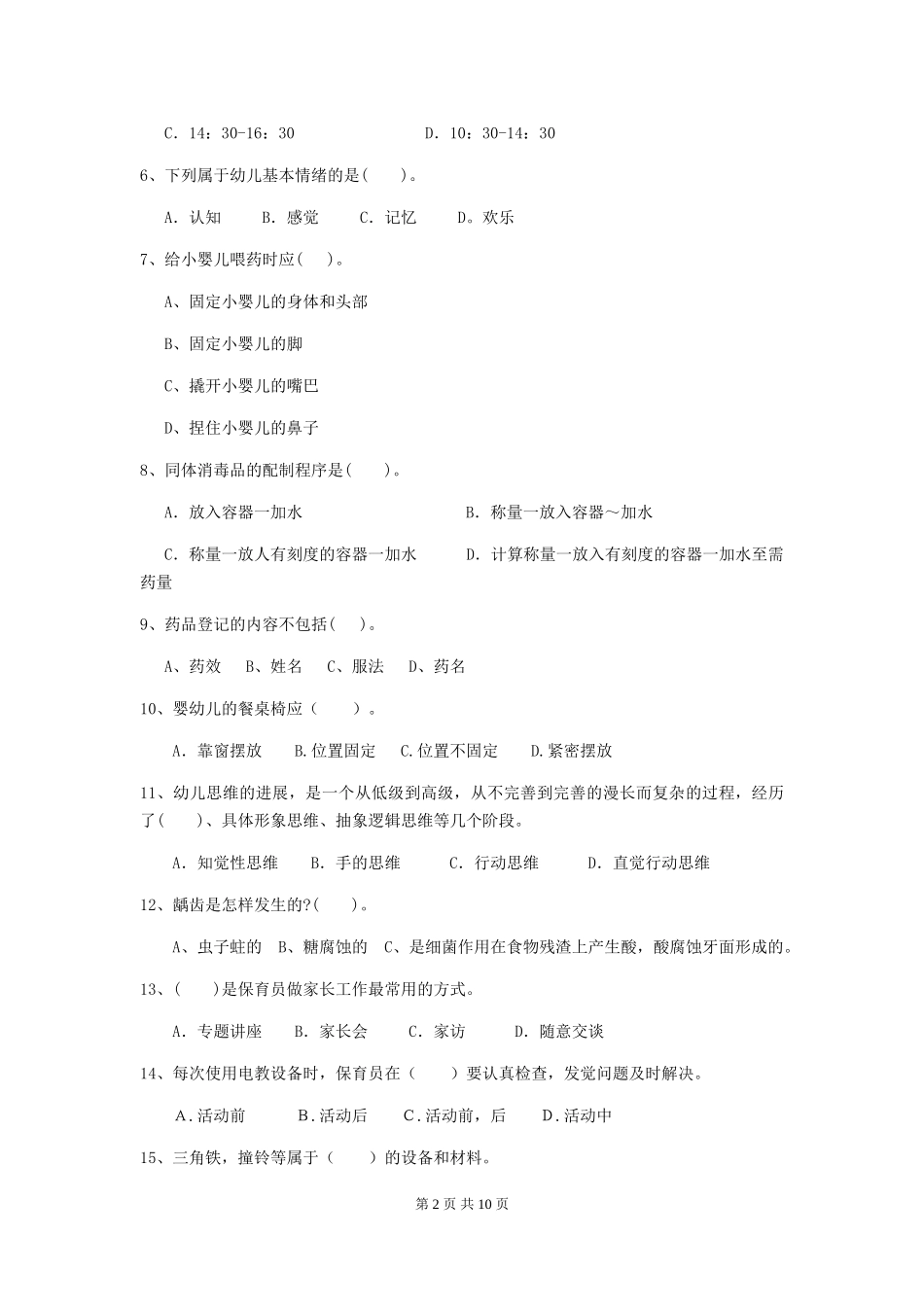 2024版幼儿园保育员四级业务水平考试试卷C卷-_第2页