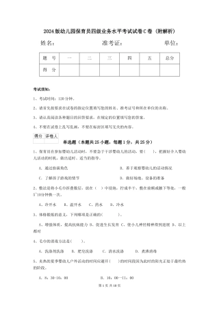 2024版幼儿园保育员四级业务水平考试试卷C卷-