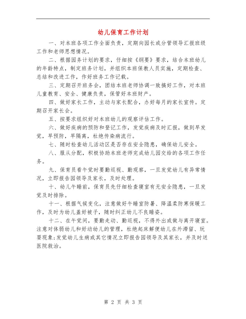 幼儿保育工作计划_第2页