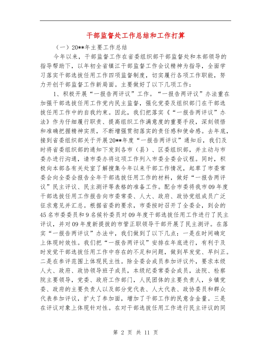 干部监督处工作总结和工作打算_第2页