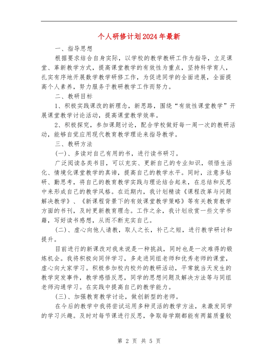 个人研修计划2024年最新_第2页