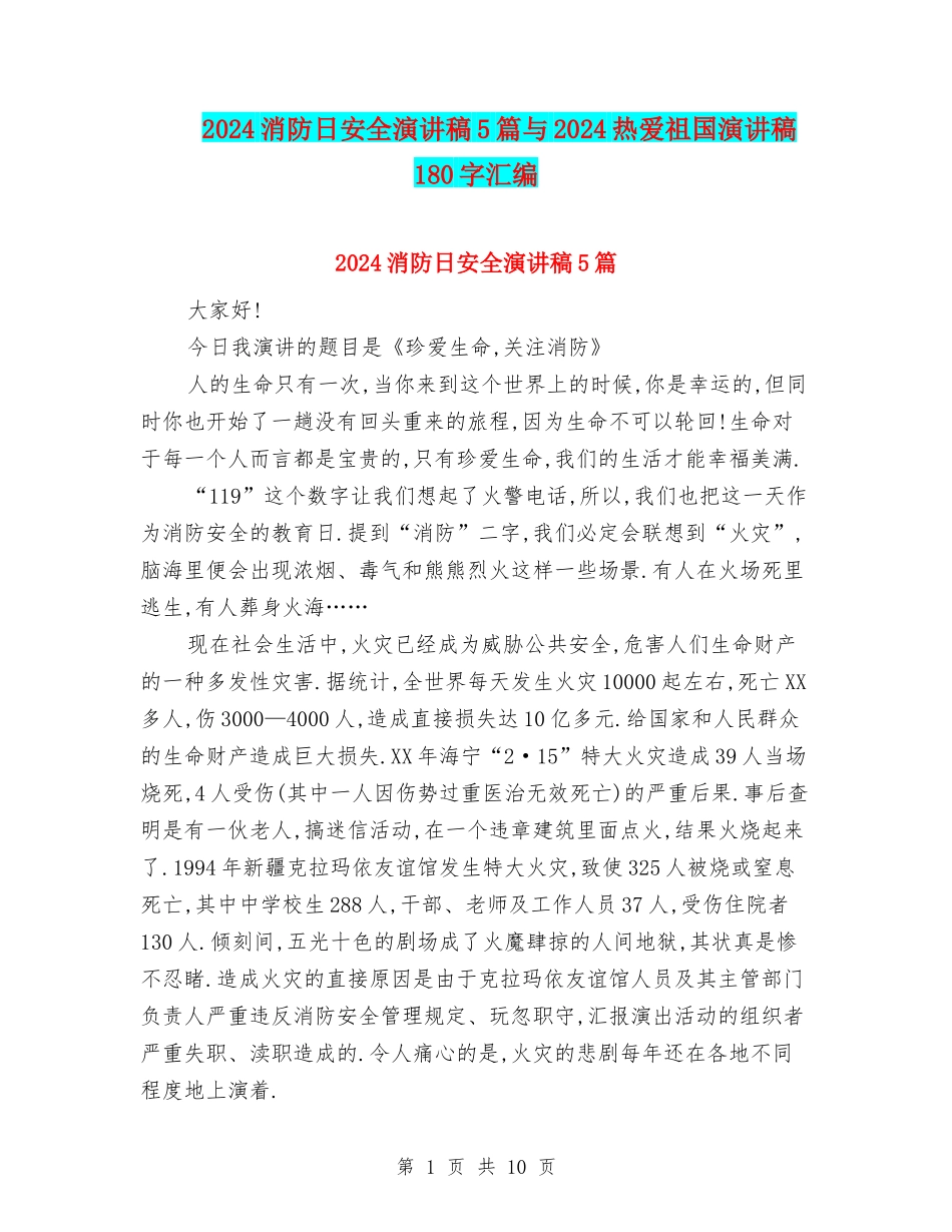 2024消防日安全演讲稿5篇与2024热爱祖国演讲稿180字汇编_第1页
