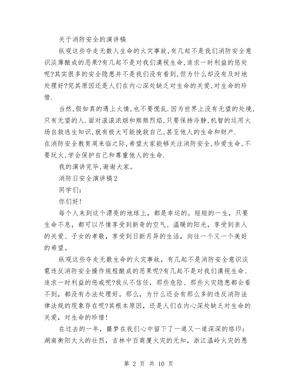 2024消防日安全演讲稿5篇与2024热爱祖国演讲稿180字汇编_第2页