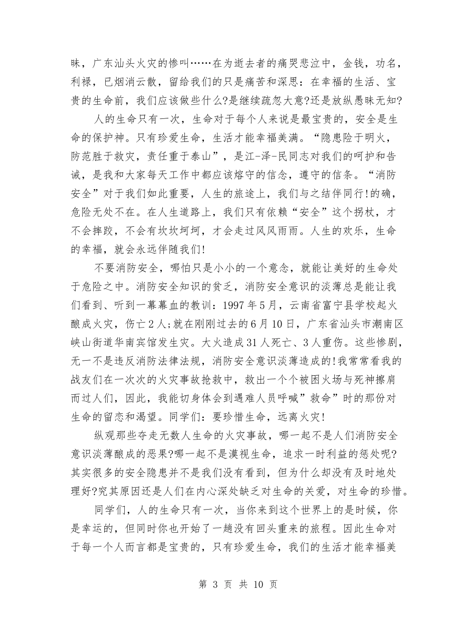 2024消防日安全演讲稿5篇与2024热爱祖国演讲稿180字汇编_第3页