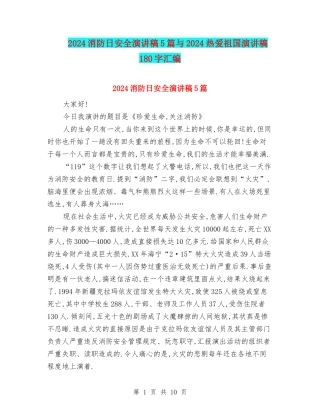 2024消防日安全演讲稿5篇与2024热爱祖国演讲稿180字汇编