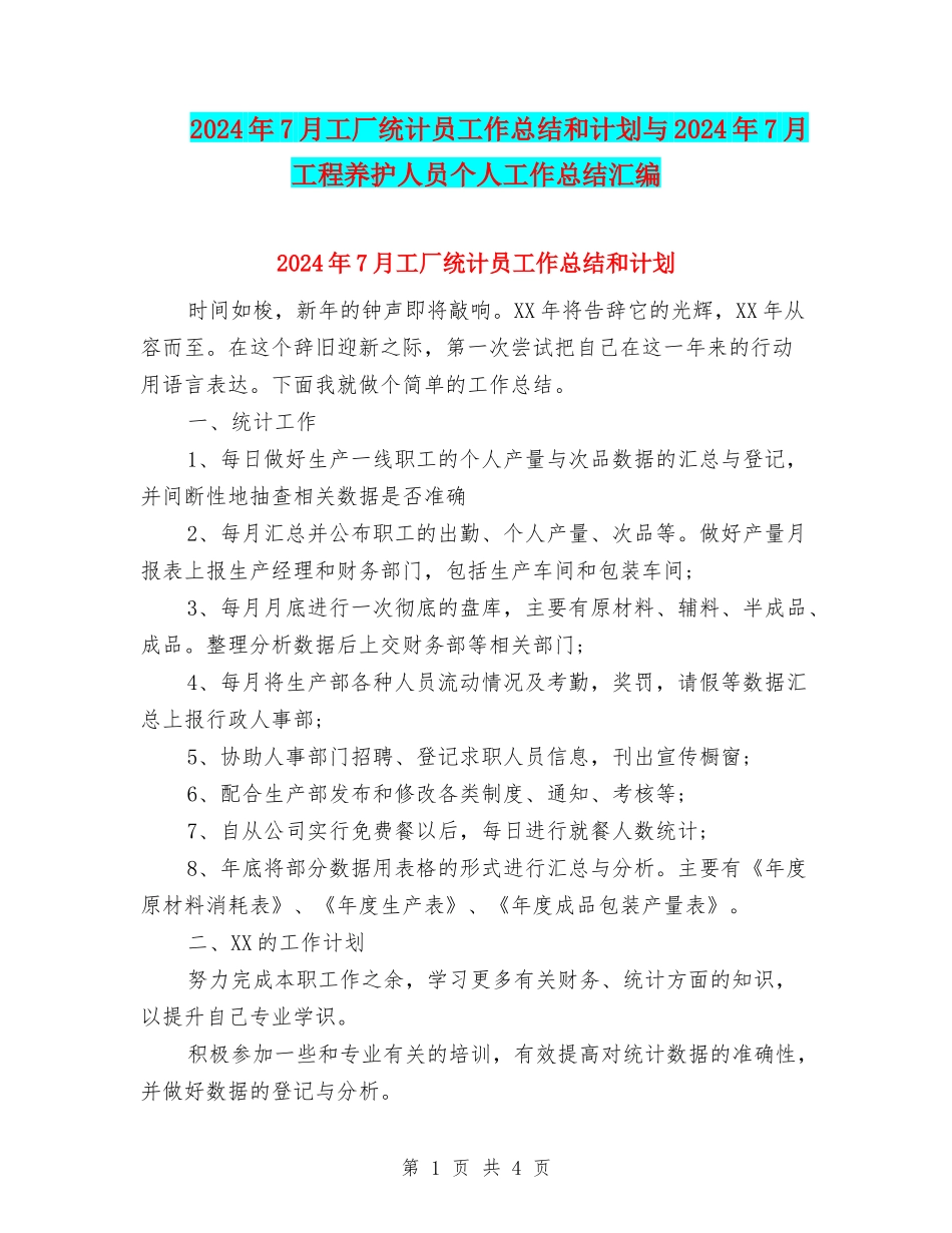 2024年7月工厂统计员工作总结和计划与2024年7月工程养护人员个人工作总结汇编_第1页