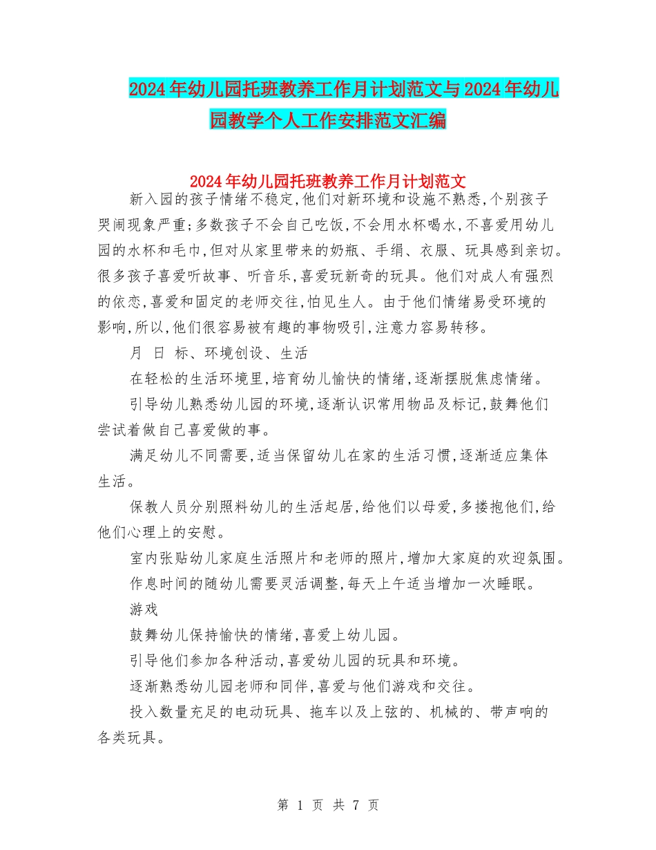 2024年幼儿园托班教养工作月计划范文与2024年幼儿园教学个人工作安排范文汇编_第1页