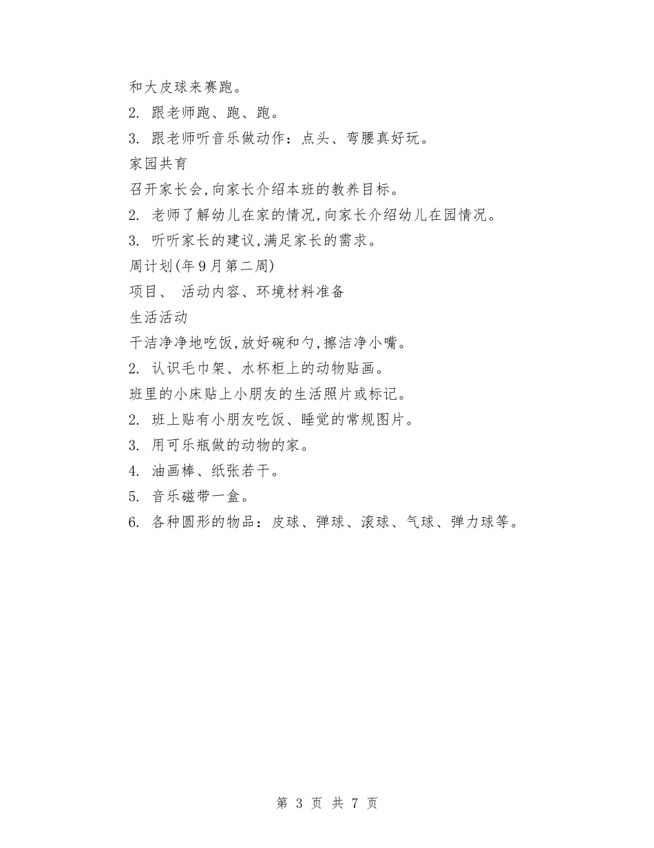 2024年幼儿园托班教养工作月计划范文与2024年幼儿园教学个人工作安排范文汇编_第3页