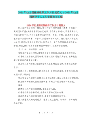 2024年幼儿园托班教养工作月计划范文与2024年幼儿园教学个人工作安排范文汇编