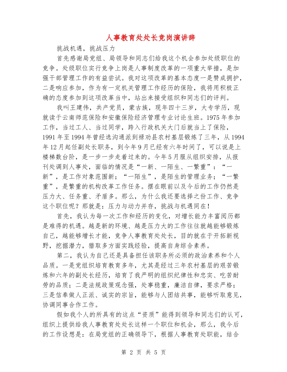 人事教育处处长竞岗演讲辞_第2页