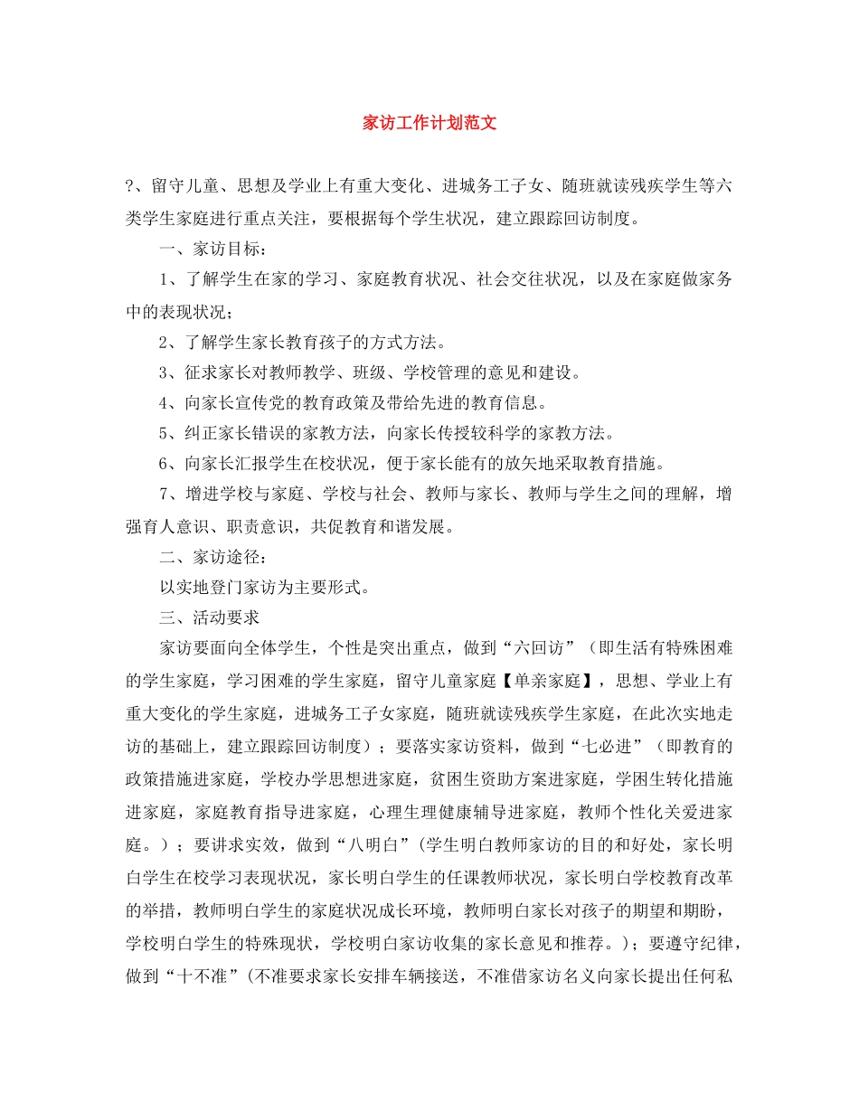 家访工作计划范文 _第1页
