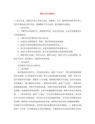 家访工作计划范文 