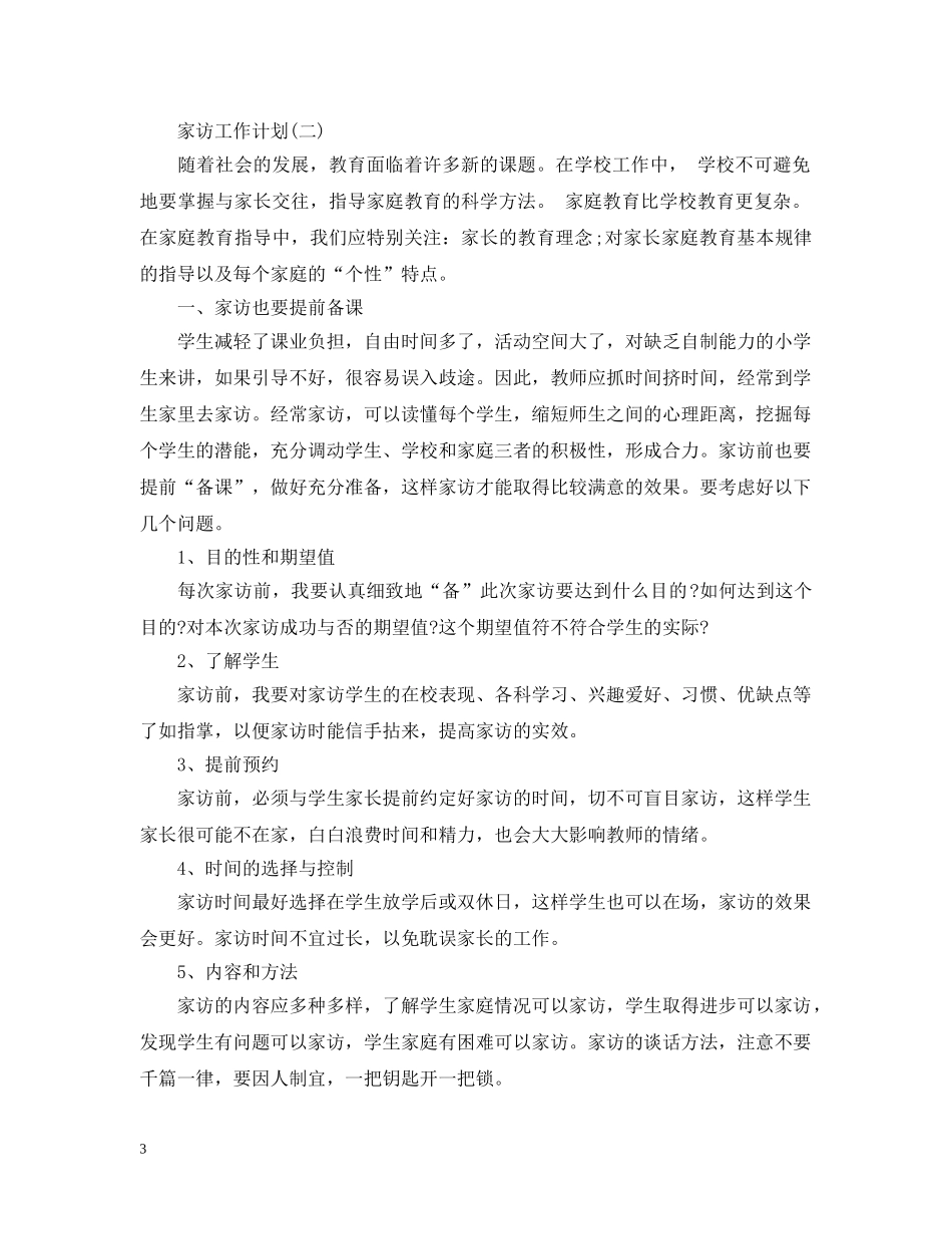 家访工作计划 _第3页