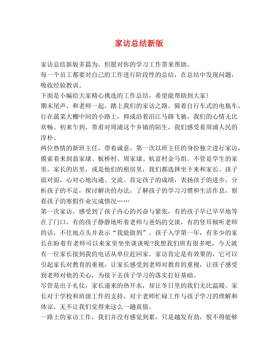家访总结新版 _第1页