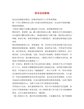 家访总结新版 