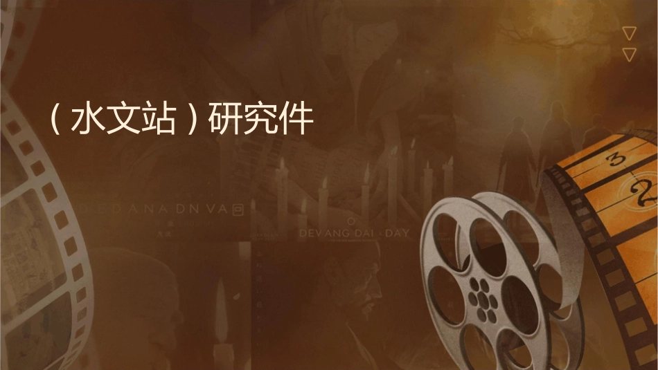 讲义(水文站)研究课件_第1页