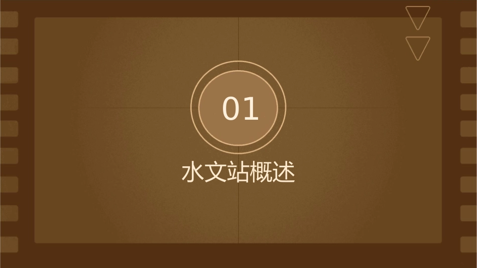 讲义(水文站)研究课件_第3页