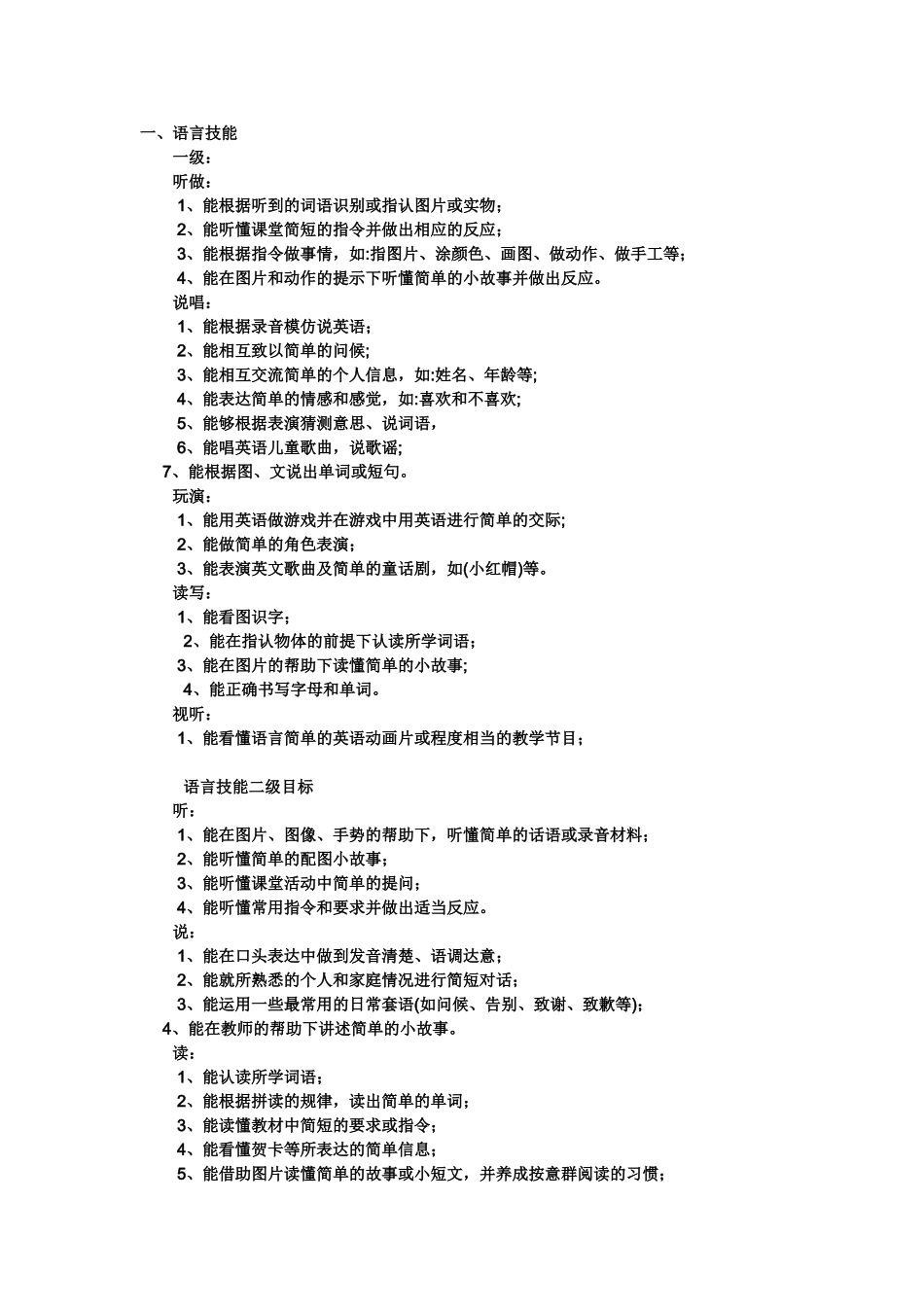 小学英语一二级课程标准_第1页