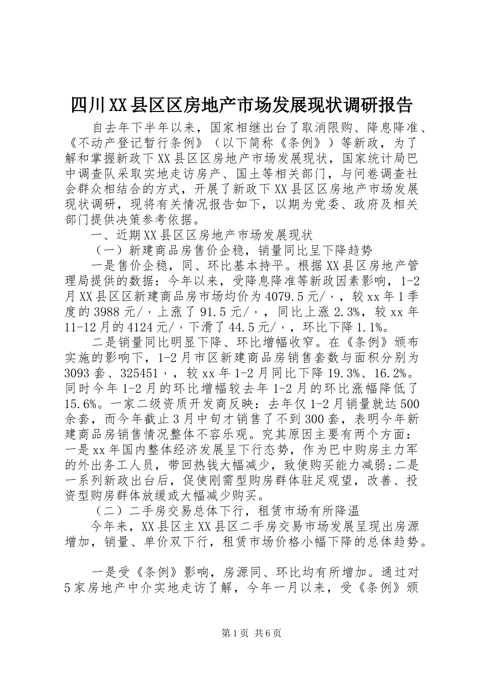 四川XX县区区房地产市场发展现状调研报告_第1页