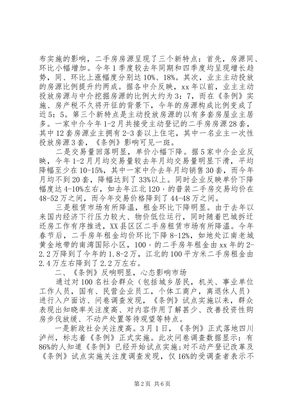 四川XX县区区房地产市场发展现状调研报告_第2页