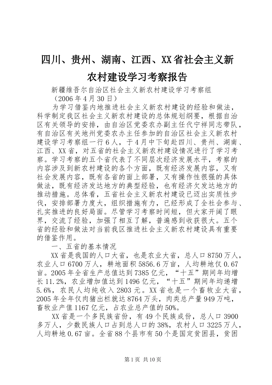 四川、贵州、湖南、江西、XX省社会主义新农村建设学习考察报告_第1页