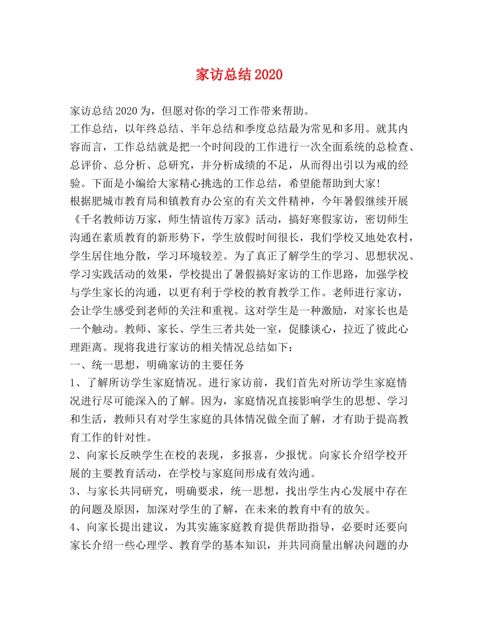 家访总结2020 _第1页