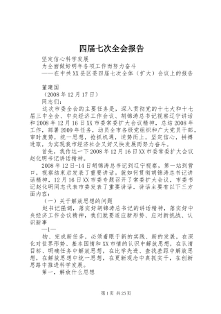 四届七次全会报告